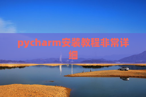pycharm安装教程非常详细 pycharm安装教程非常详细